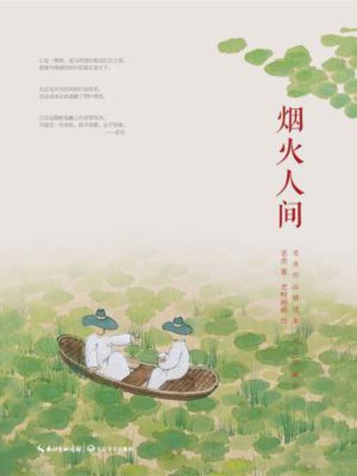 Title details for 烟火人间 by 老舍 - Available